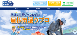 アイセンスド株式会社（屋根雨漏りプロ）