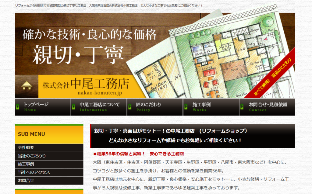 株式会社中尾工務店の口コミ評判