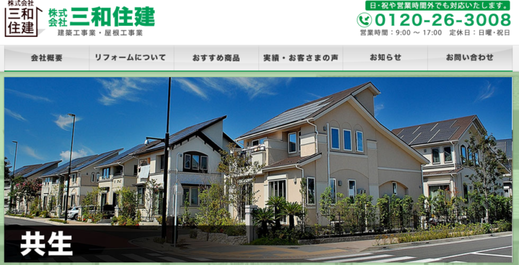 株式会社三和住建の口コミ評判