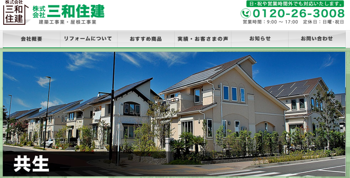 株式会社三和住建のメイン画像