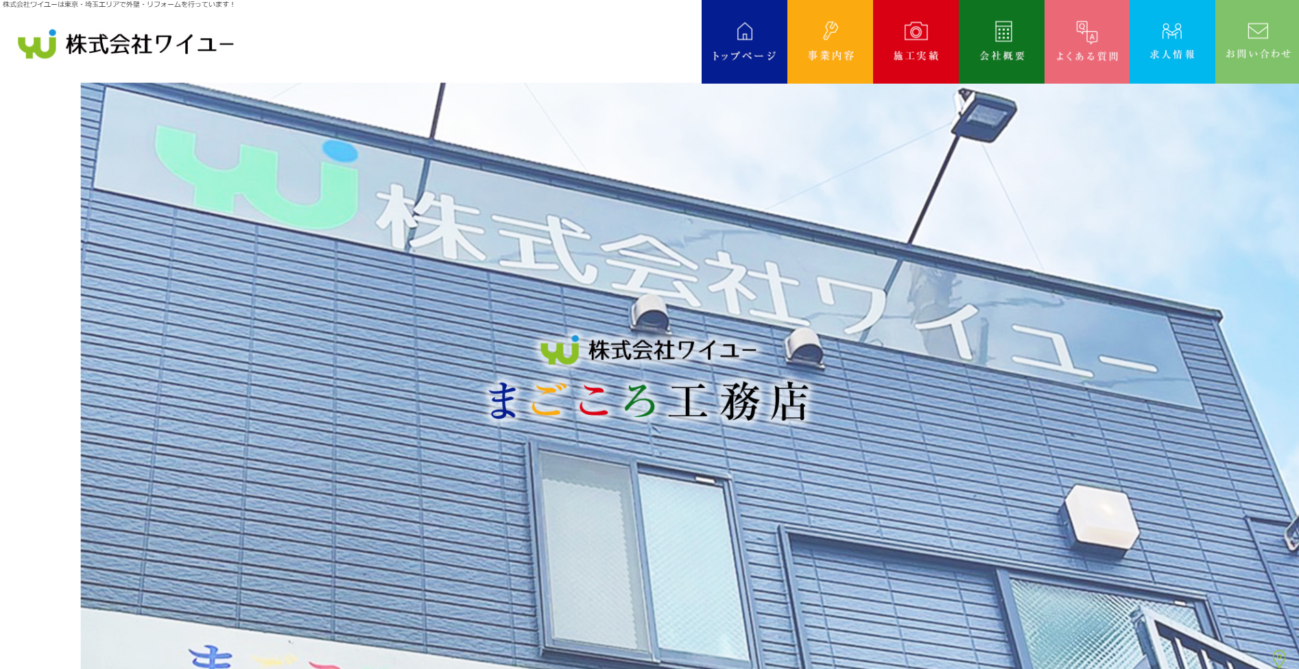 まごころ工務店