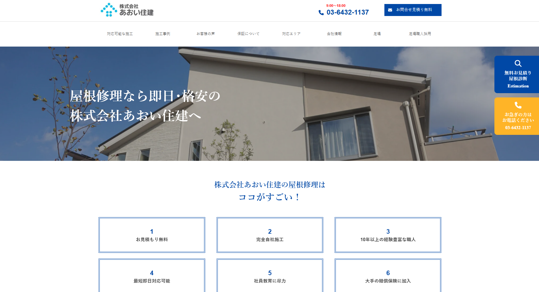株式会社あおい住建