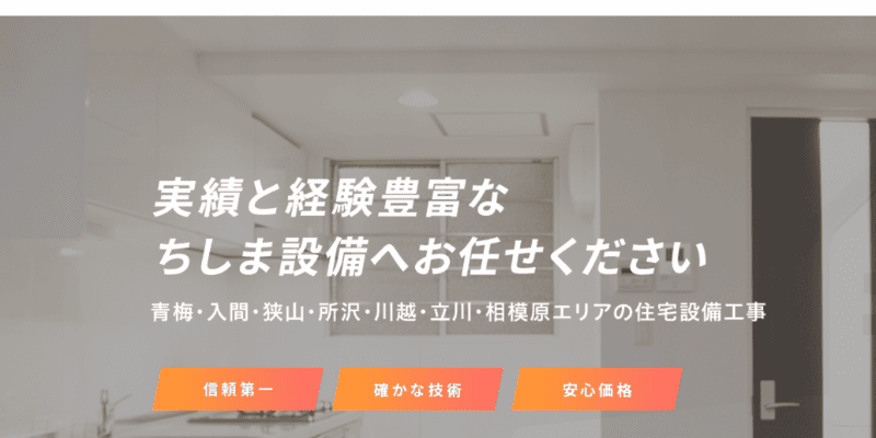 株式会社ちしま設備
