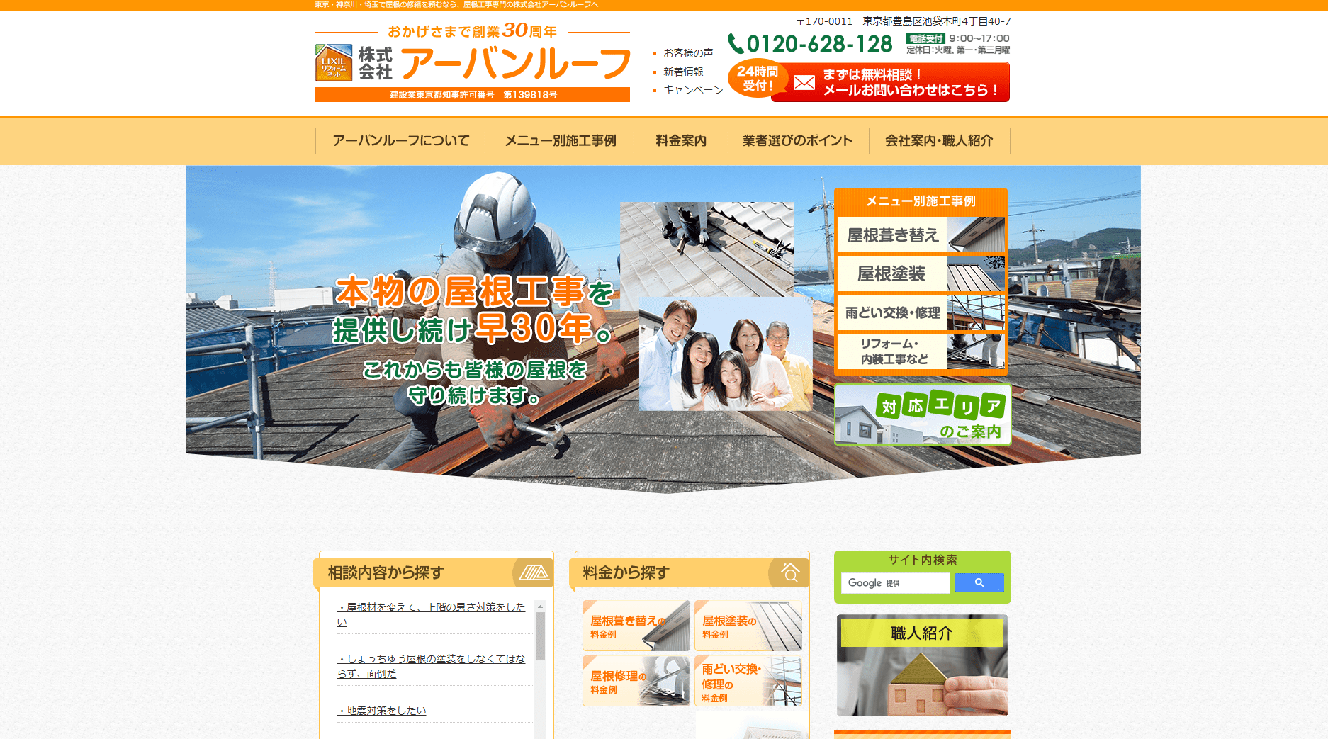 株式会社アーバンルーフ