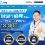 雨漏り屋根修理DEPOのロゴ