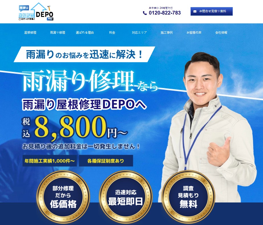 雨漏り屋根修理DEPO（GSOホールディングス株式会社）