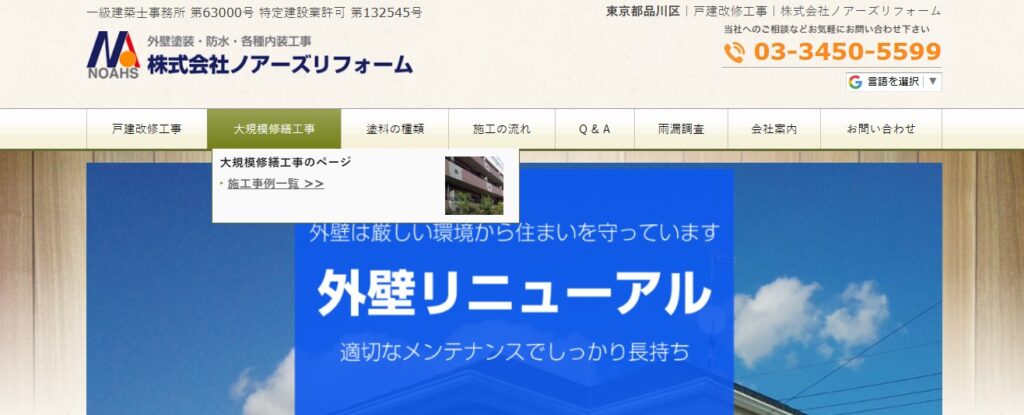 株式会社ノアーズリフォームの口コミ評判（品川区の屋根修理業者）