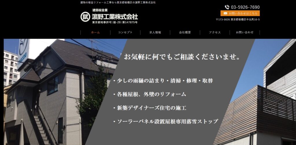 濵野工業株式会社の口コミ評判（板橋区の屋根修理業者）