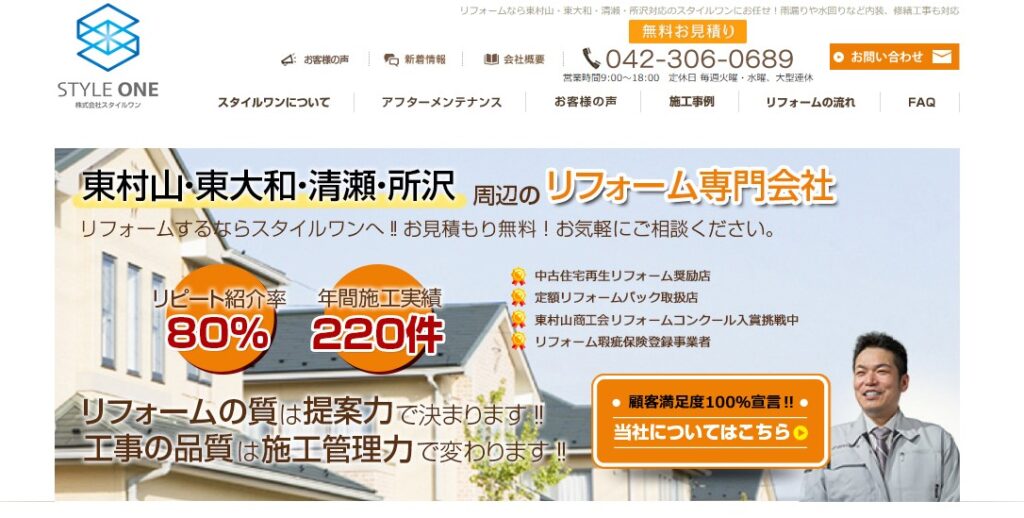 株式会社スタイルワンの口コミ評判（東村山市の屋根修理業者）