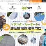 波板プロのロゴ