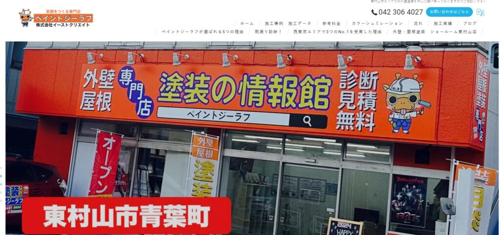 ペイントジーラフ（株式会社イーストクリエイト）の口コミ評判