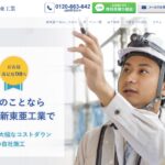 新東亜工業株式会社のロゴ