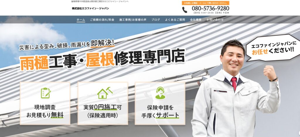 株式会社エコファイン・ジャパンの口コミ評判（国分寺市の屋根修理業者）