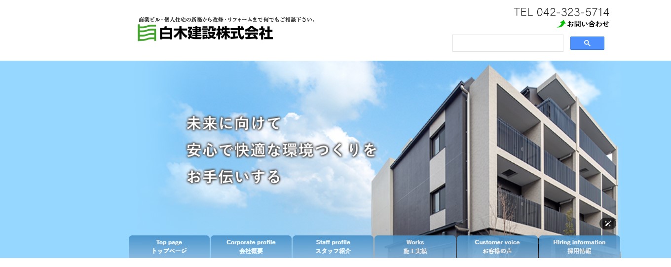 白木建設株式会社