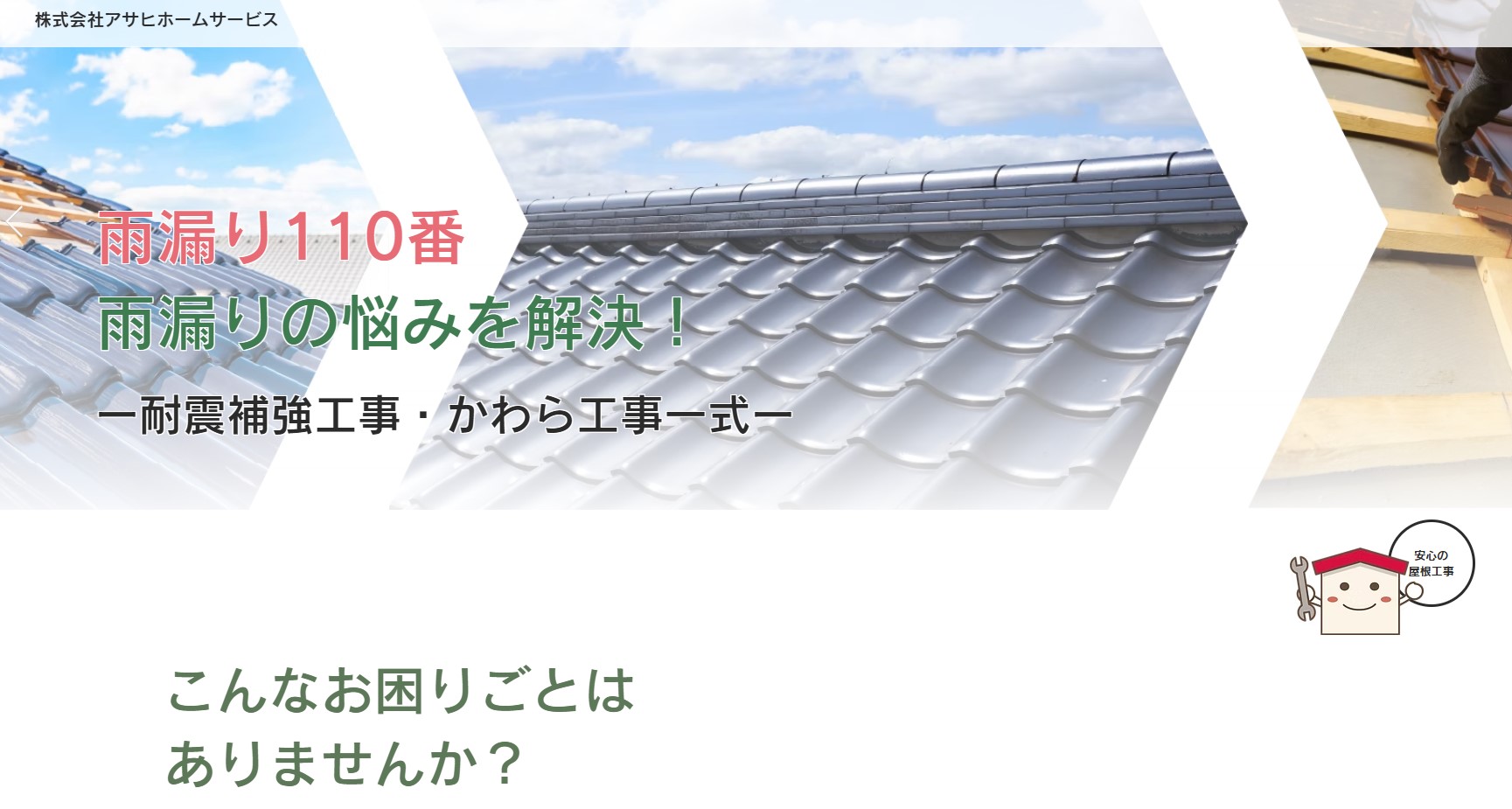 株式会社アサヒホームサービス