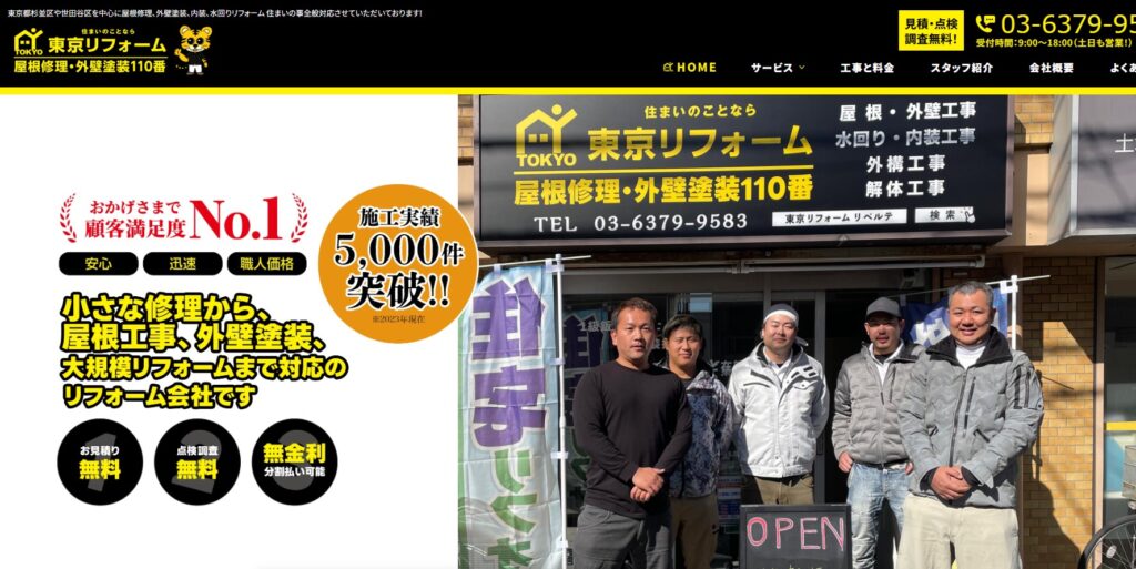 株式会社リベルテ（東京リフォーム）の口コミ評判（杉並区の屋根修理業者）