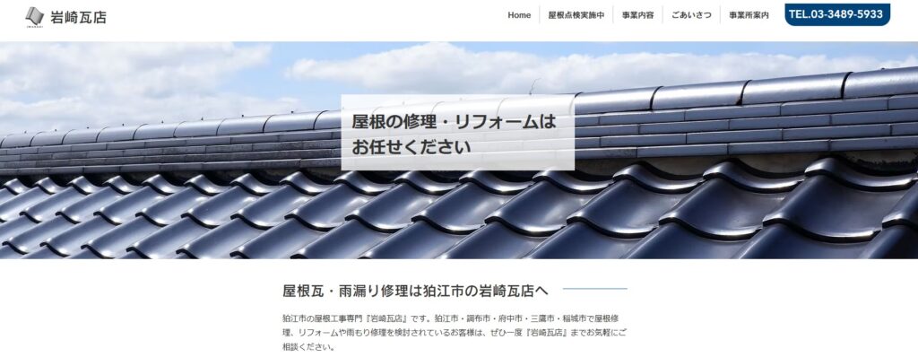 岩崎瓦店の口コミ評判（狛江市の屋根修理業者）