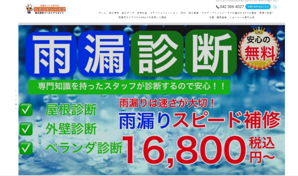 ペイントジーラフ（株式会社イーストクリエイト）の口コミ評判（清瀬市の屋根修理業者）