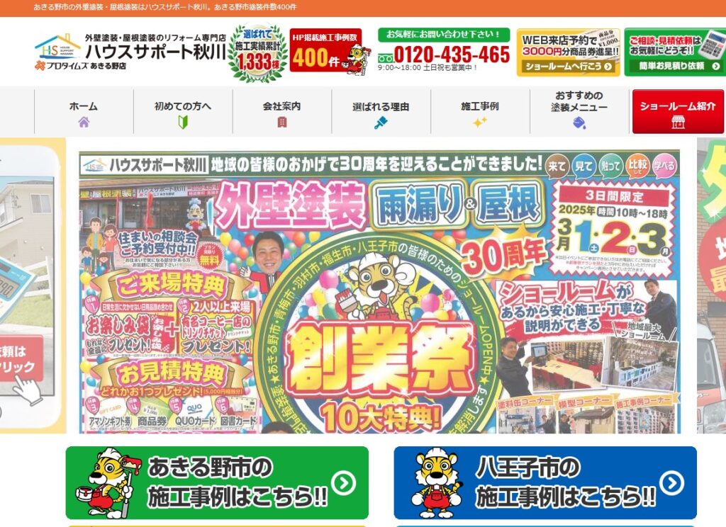 ハウスサポート秋川の口コミ評判（あきる野市の屋根修理業者）