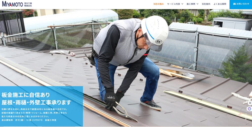 宮本工業有限会社の口コミ評判（西東京市の屋根修理業者）