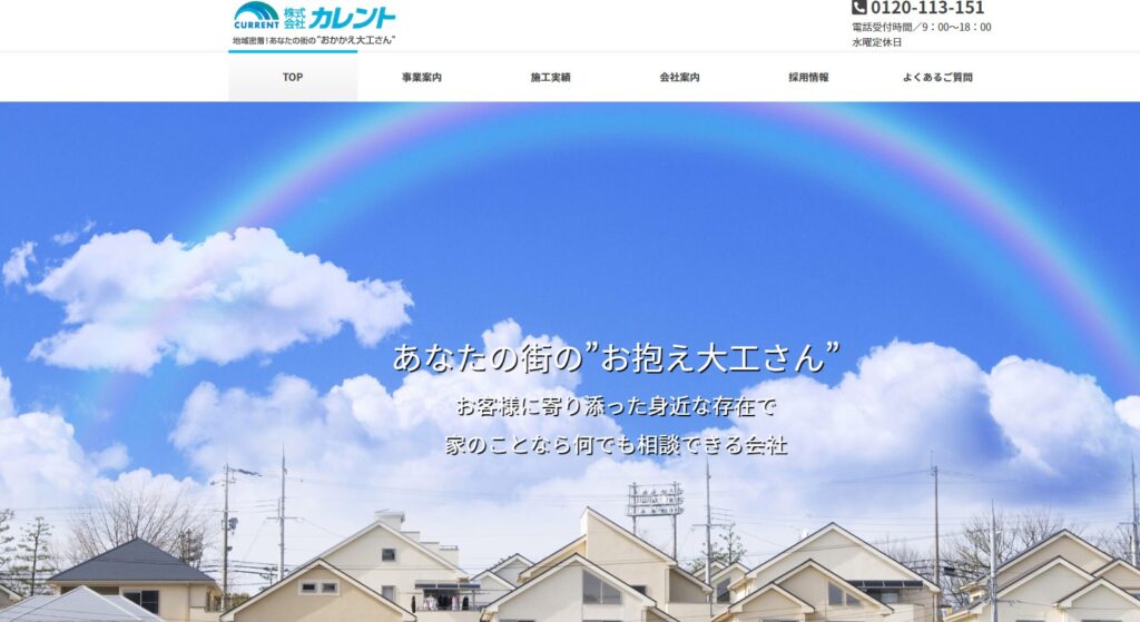 株式会社カレントの口コミ評判（西東京市および周辺地域）