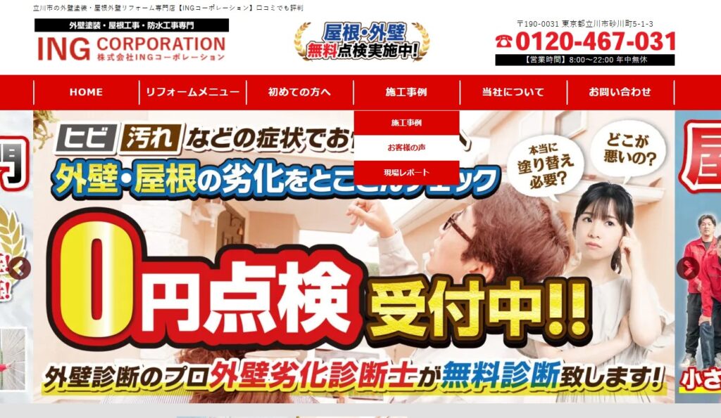 株式会社INGコーポレーションの口コミ評判（立川市の屋根修理業者）