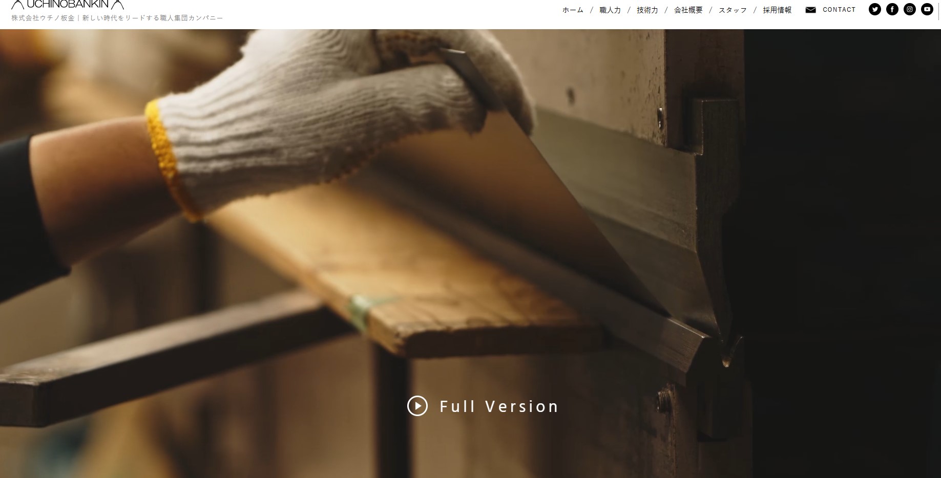 株式会社ウチノ板金