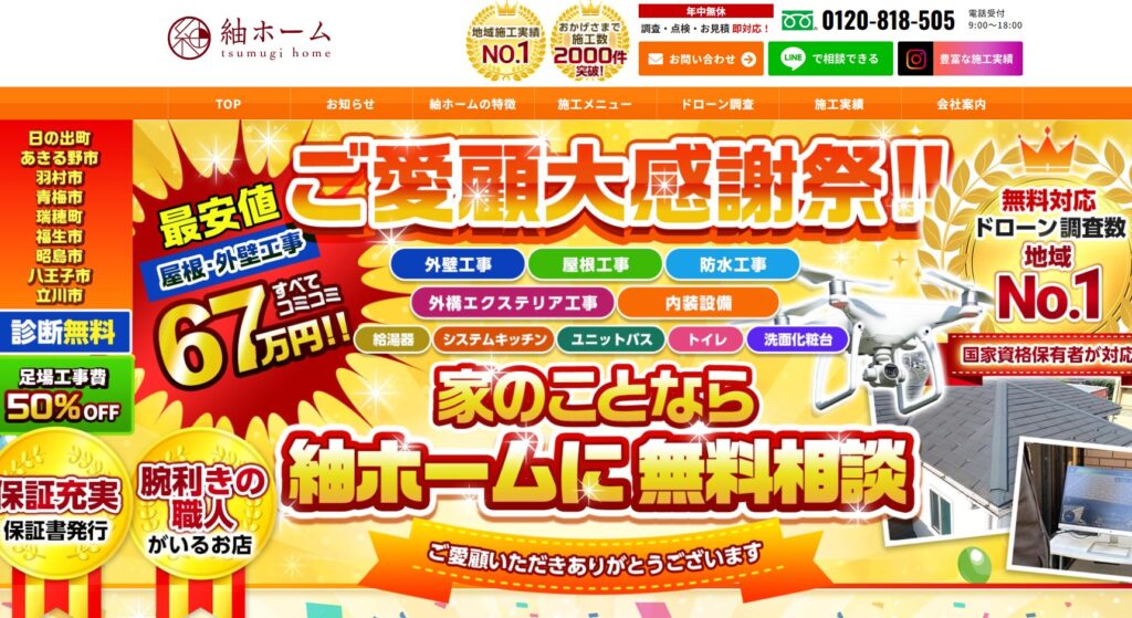 紬ホーム（株式会社RELIEF）の口コミ評判（檜原村の屋根修理業者）