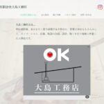 有限会社大島工務店のロゴ