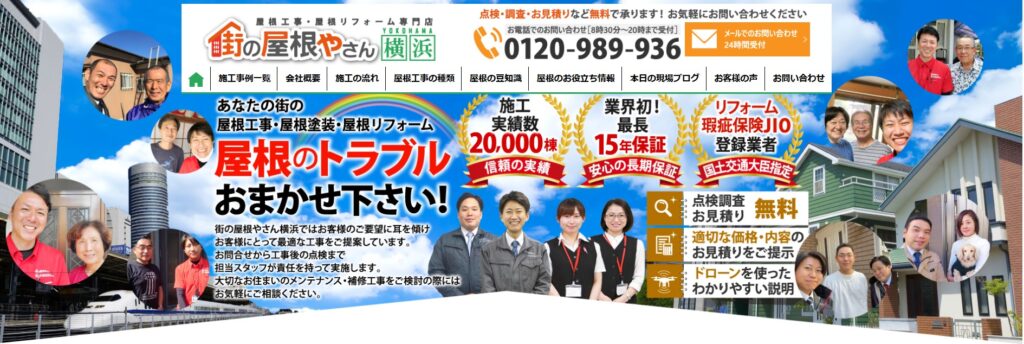 街の屋根やさん横浜支店の口コミ評判（横浜市の屋根修理業者）