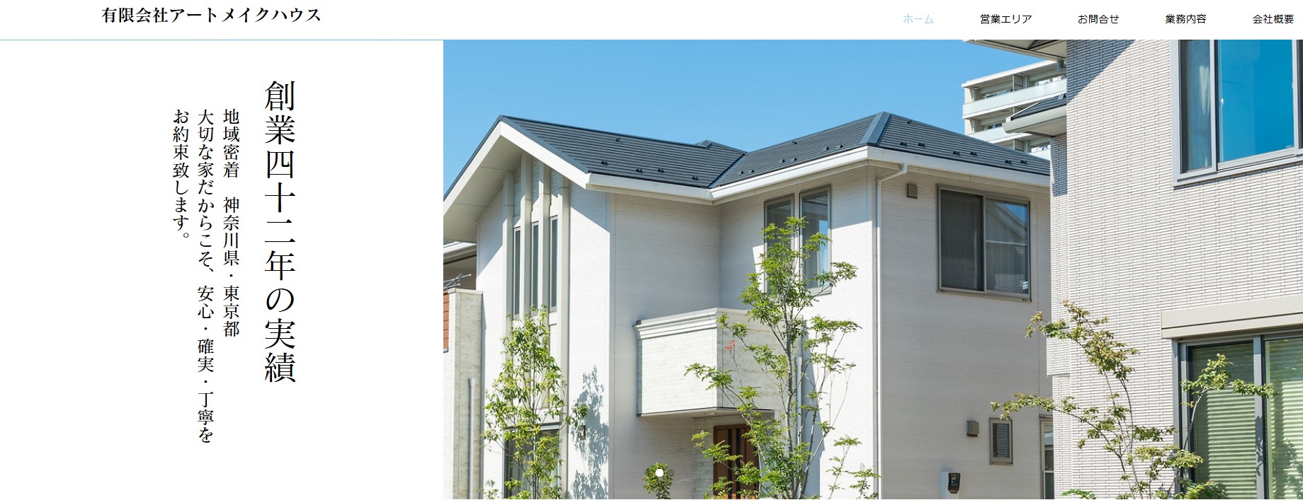 有限会社アートメイクハウス