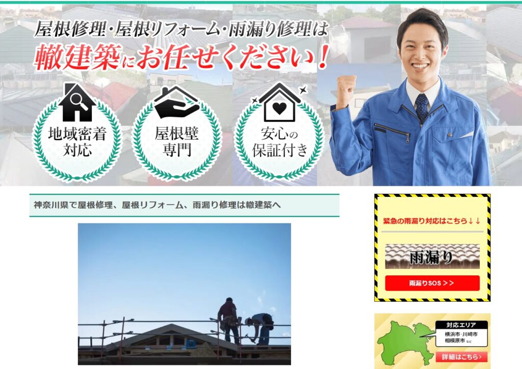 株式会社轍建築の口コミ評判(横浜市都筑区の屋根修理業者)