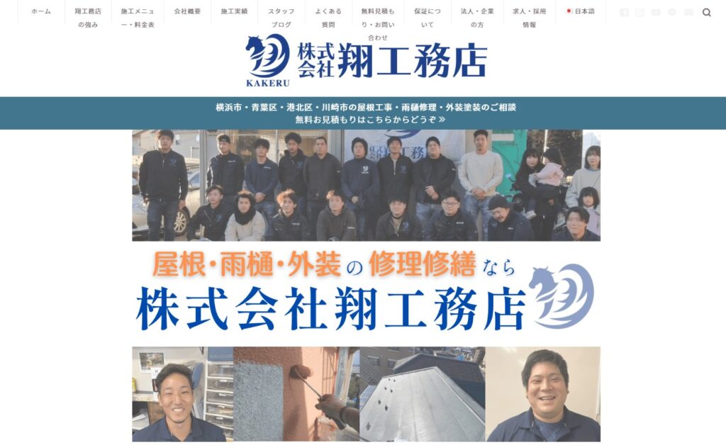 株式会社翔工務店の口コミ評判(横浜市青葉区の屋根修理業者)