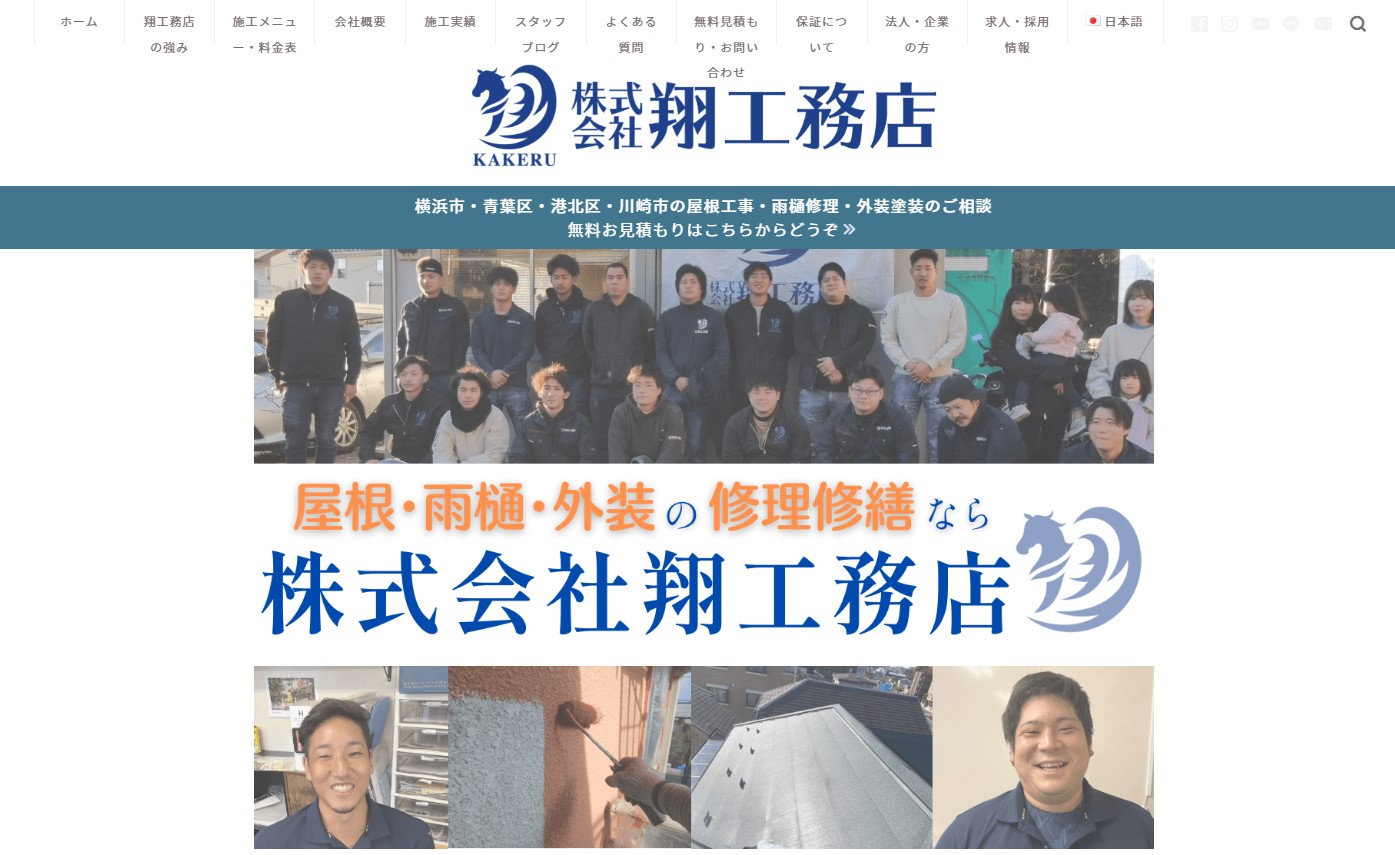 株式会社翔工務店