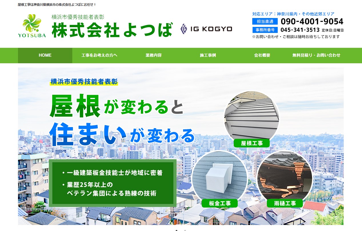 株式会社よつば