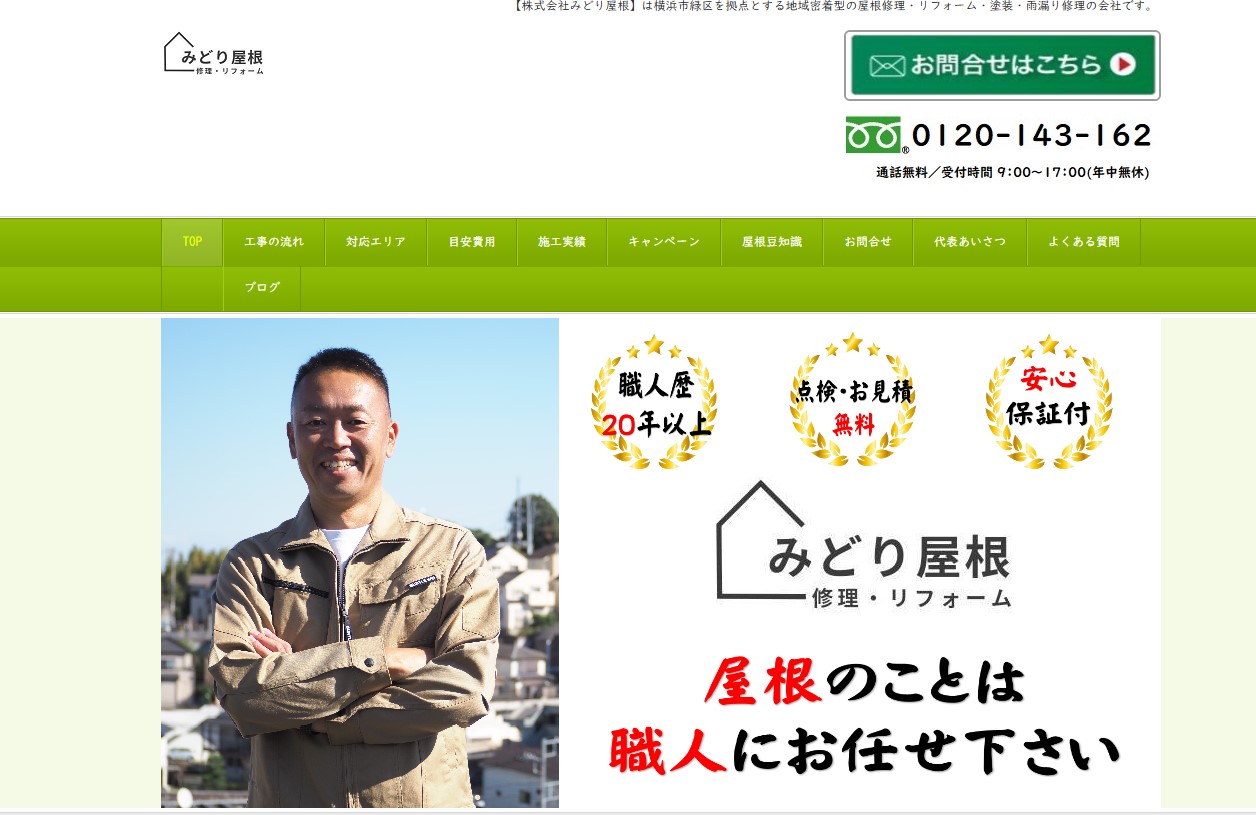 株式会社みどり屋根