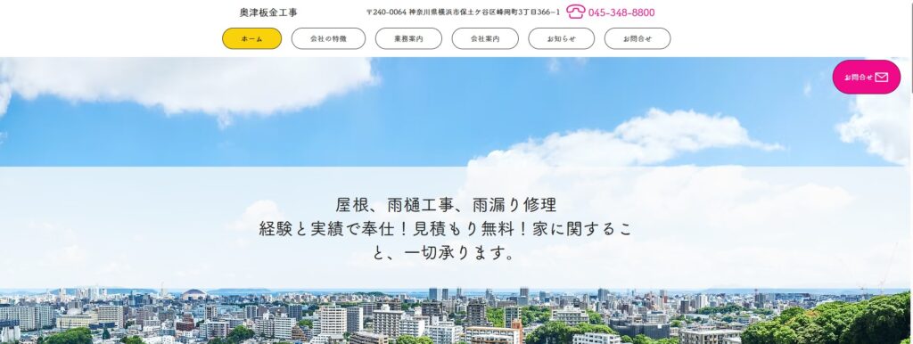 奥津板金工事の口コミ評判(横浜市保土ケ谷区の屋根修理業者)