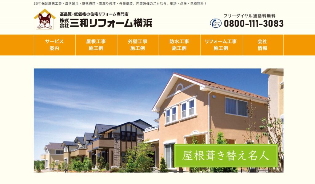 株式会社三和リフォーム横浜の口コミ評判（横浜市保土ケ谷区の屋根修理業者）