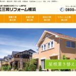 株式会社三和リフォーム横浜のロゴ