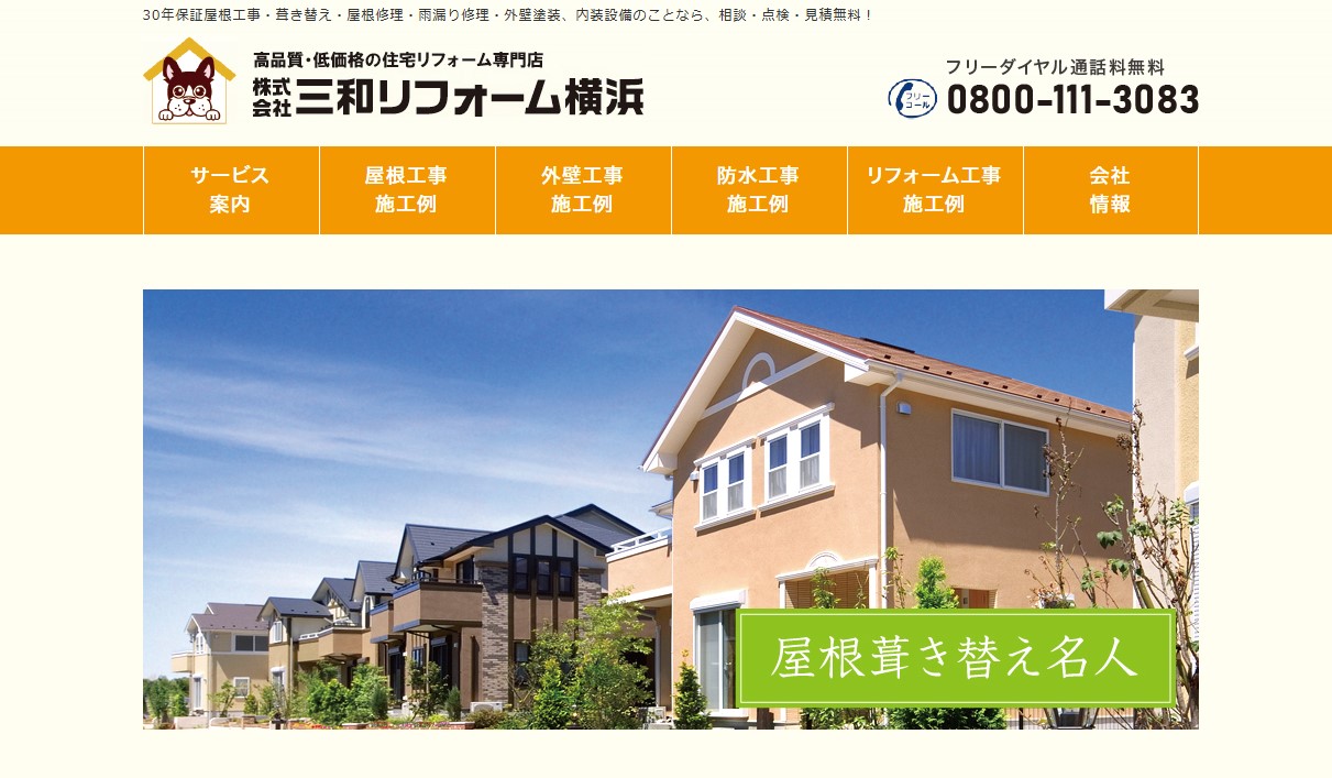 株式会社三和リフォーム横浜