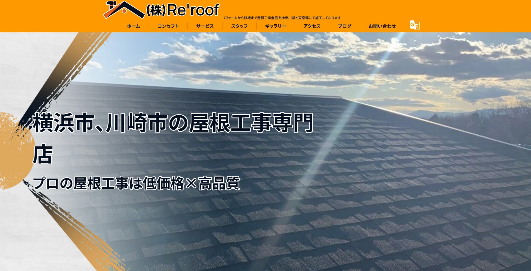 株式会社Re'roof