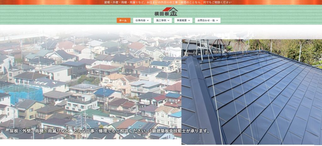 横田板金の口コミ評判（横浜市港南区の屋根修理業者）