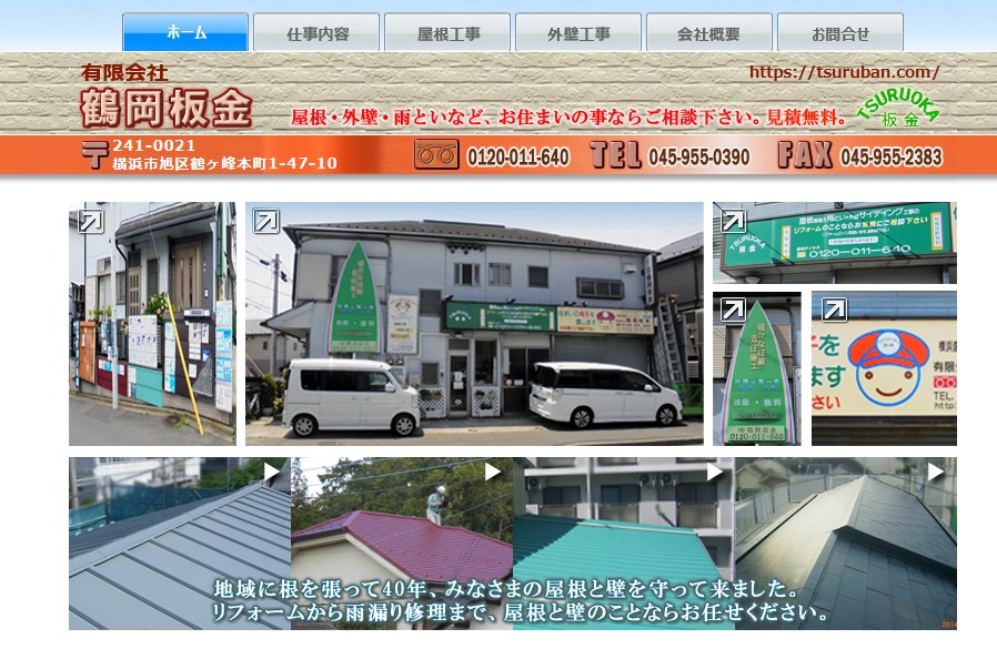 有限会社 鶴岡板金