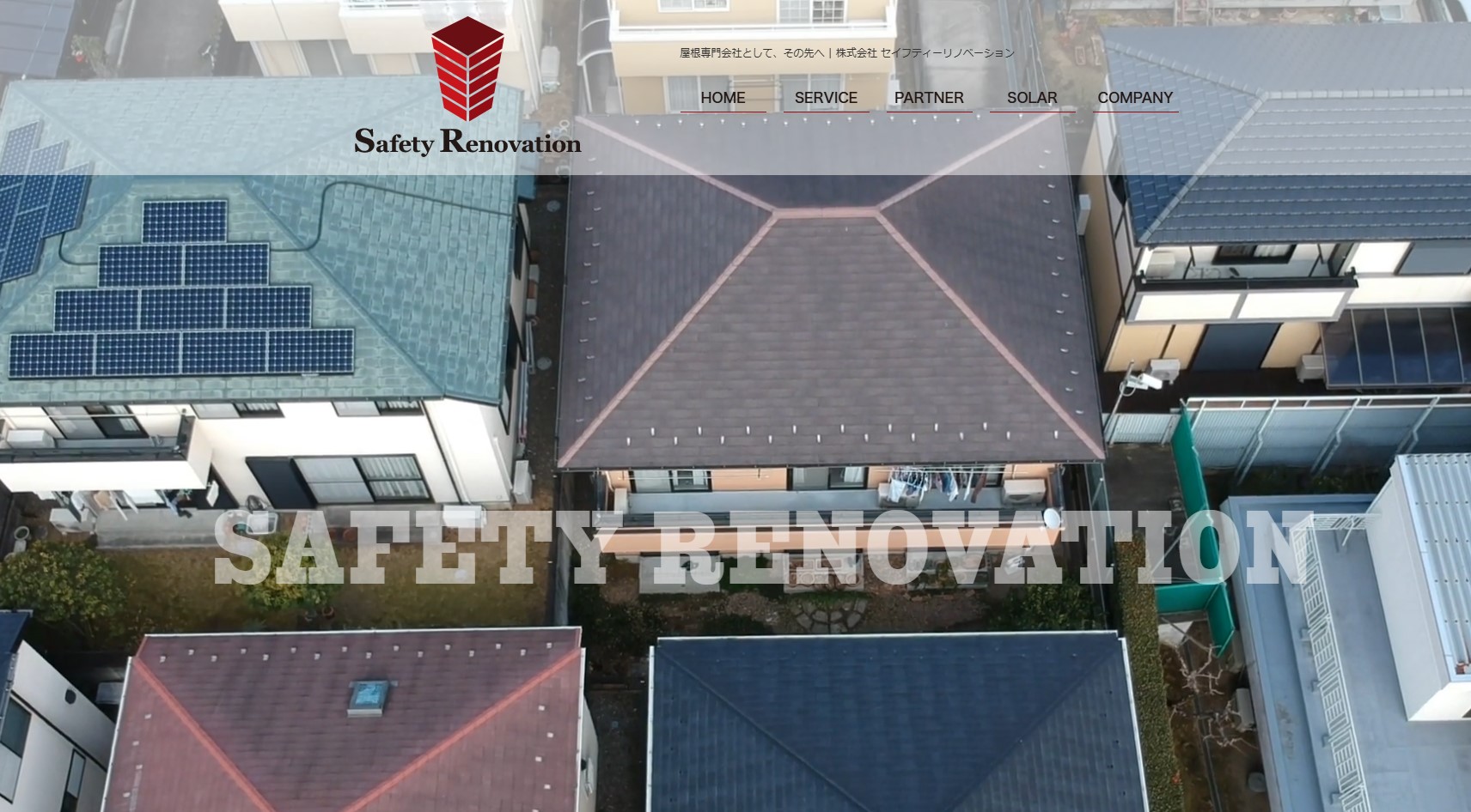 株式会社セイフティーリノベーション