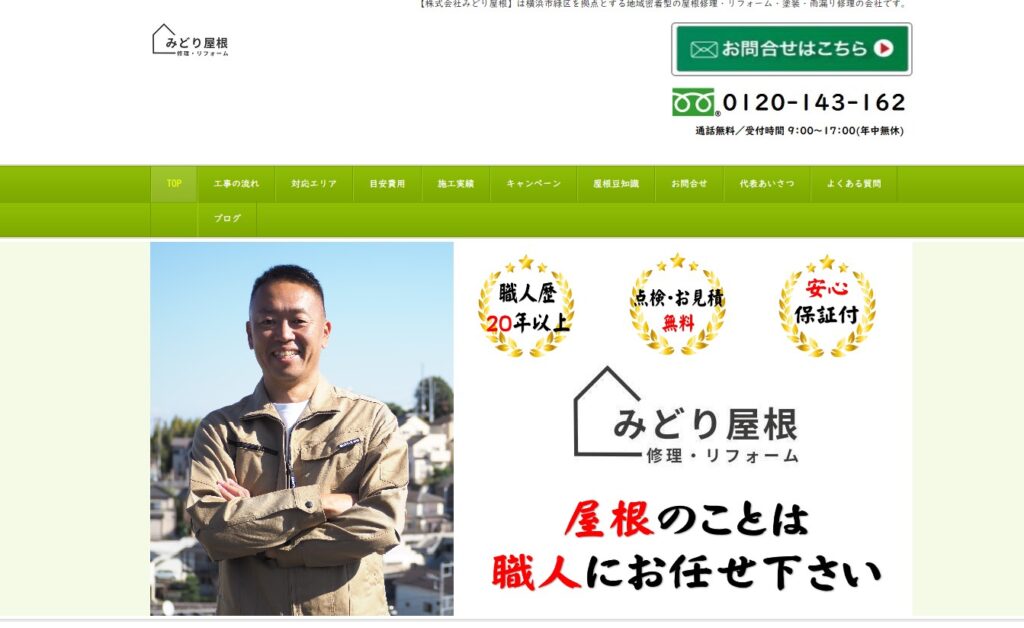 株式会社みどり屋根の口コミ評判（横浜市緑区の屋根修理業者）