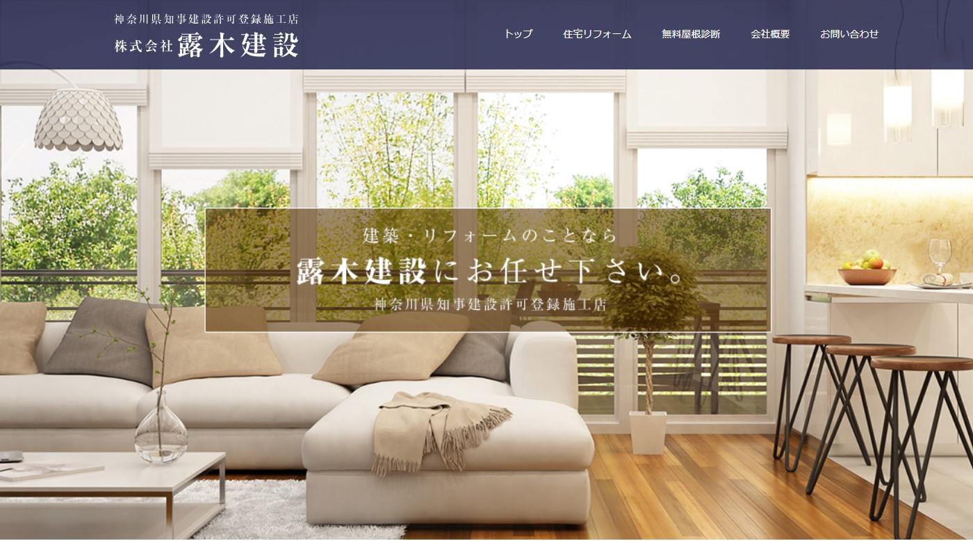 株式会社露木建設のメイン画像