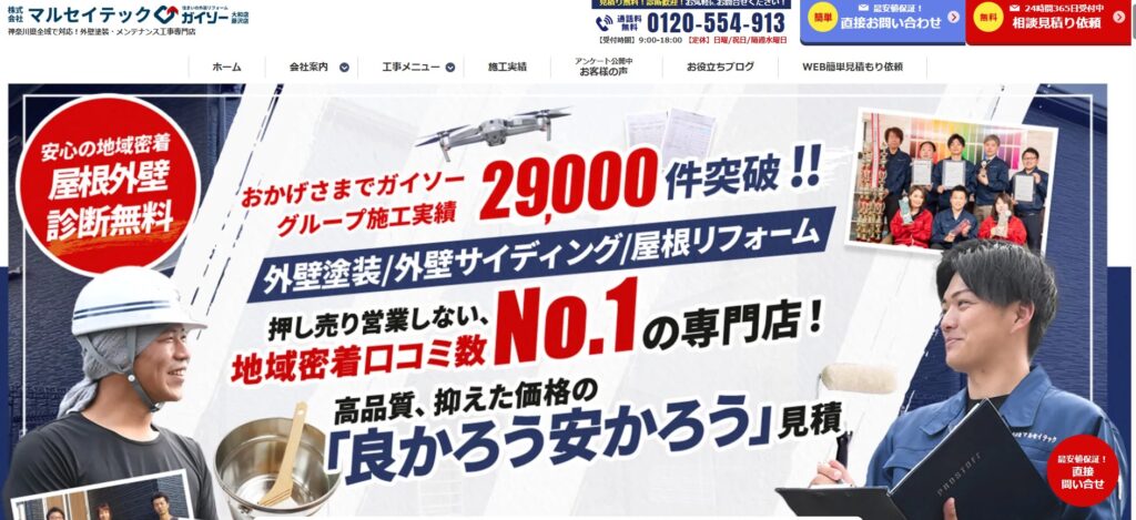 株式会社マルセイテックの口コミ評判(大和市の屋根修理業者)