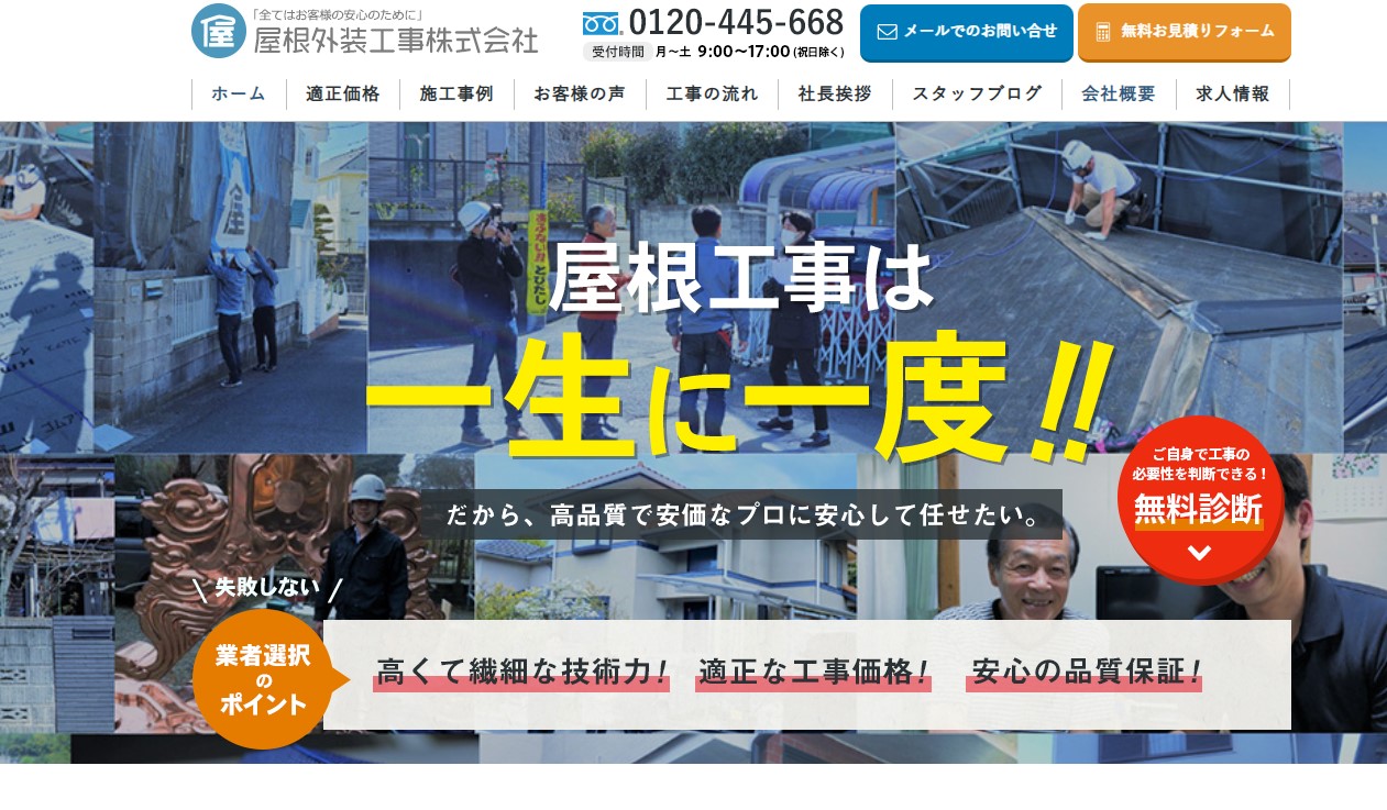 屋根外装工事株式会社のメイン画像