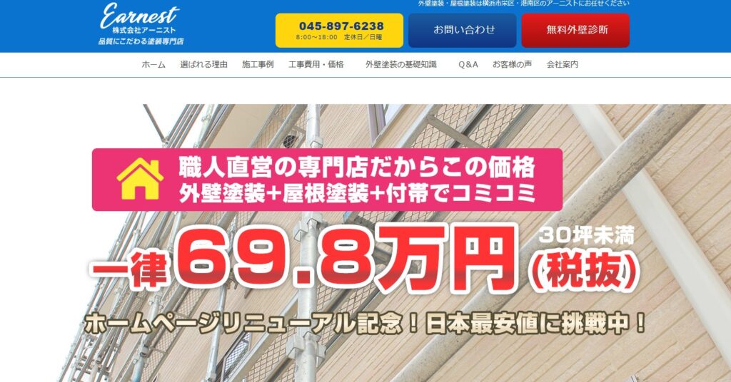 株式会社アーニストの口コミ評判（横浜市栄区の屋根修理業者）