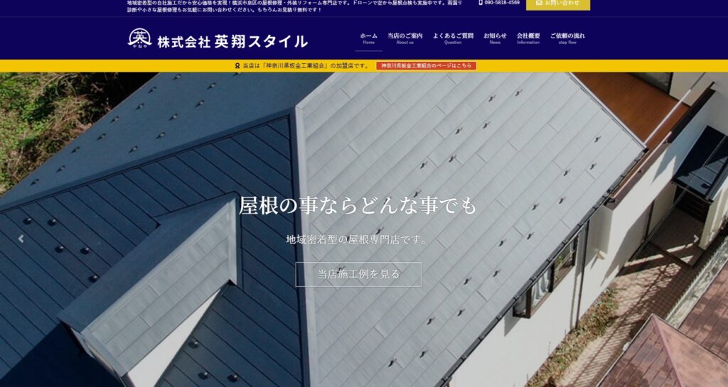 株式会社 英翔スタイルの口コミ評判(横浜市泉区の屋根修理業者)